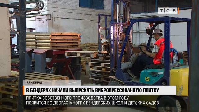 В Бендерах начали выпускать вибропрессованную плитку смотреть онлайн