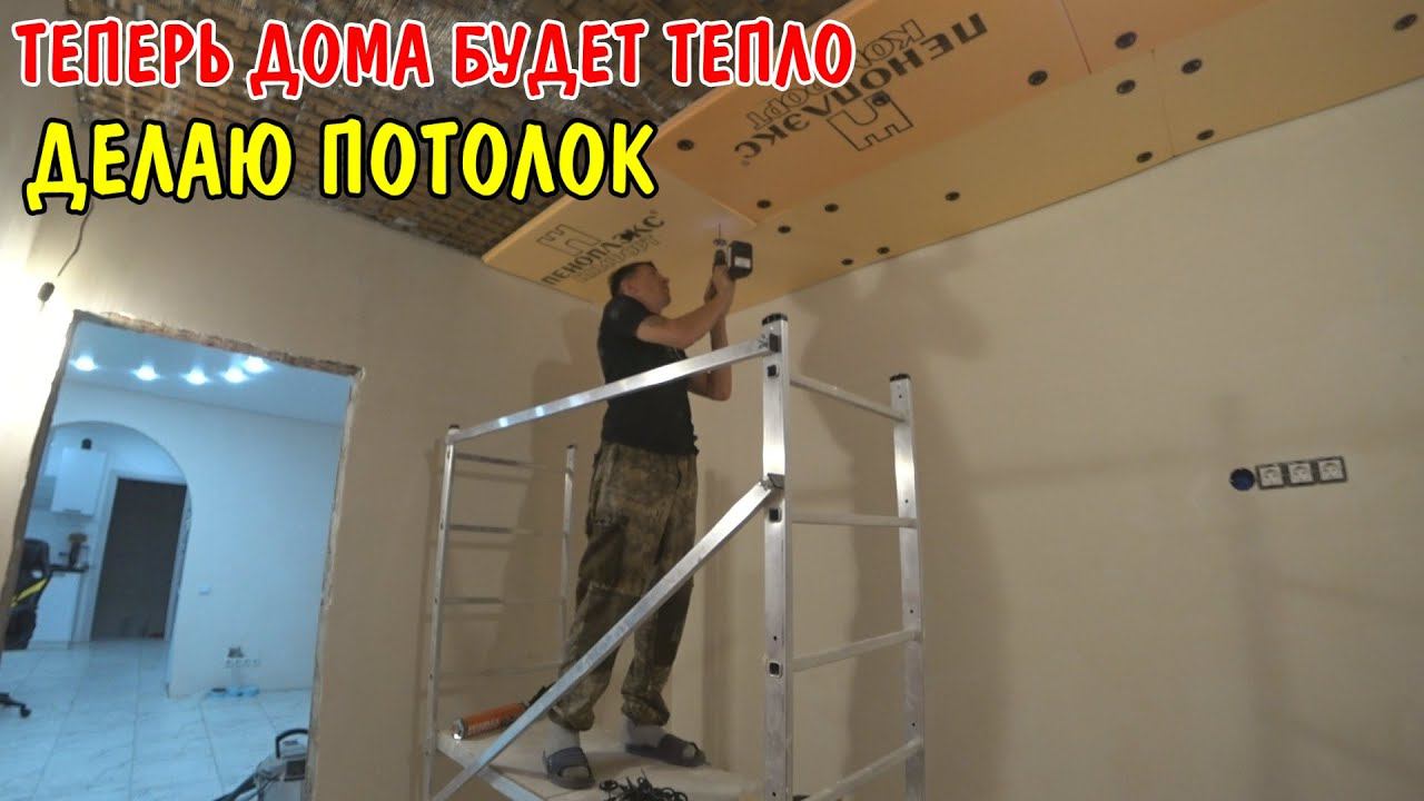 УТЕПЛЯЮ ПОТОЛОК / КУПИЛ ПЛИТКУ НА ПОЛ ЗА 9000 РУБЛЕЙ / КУПИЛ ПРОДУКТОВ / РЕМОНТ СВОИМИ РУКАМИ / ВЛОГ смотреть онлайн