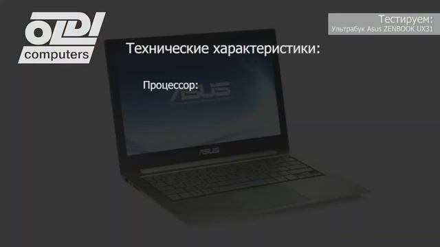 Тестирование ультрабука ASUS Zenbook UX31E