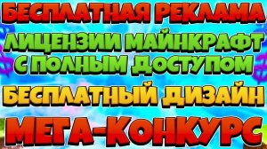 БЕСПЛАТНАЯ РЕКЛАМА, ДИЗАЙН И ЛИЦЕНЗИИ МАЙНКРАФТА - МЕГА КОНКУРС на 20 ПРИЗОВЫХ МЕСТ!