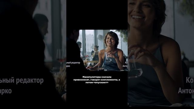 Как на первом свидании вычислить манипулятора? смотреть онлайн