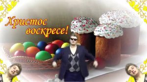 Ведь это пасха!