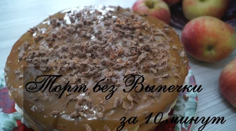Торт без выпечки за 10 минут Вкусно и просто! смотреть онлайн