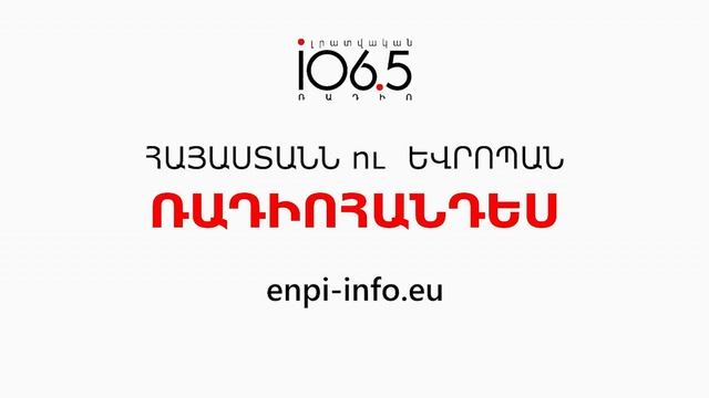 «Հայաստանն ու Եվրոպան» ռադիոհանդես. 16.06.2018 смотреть онлайн