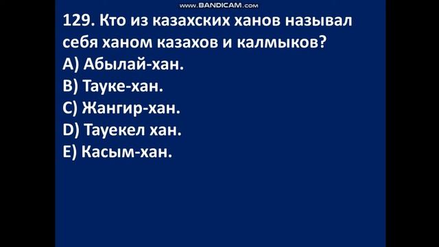 ТЕСТИРОВАНИЕ ПО ИСТОРИИ КАЗАХСТАНА 5 смотреть онлайн