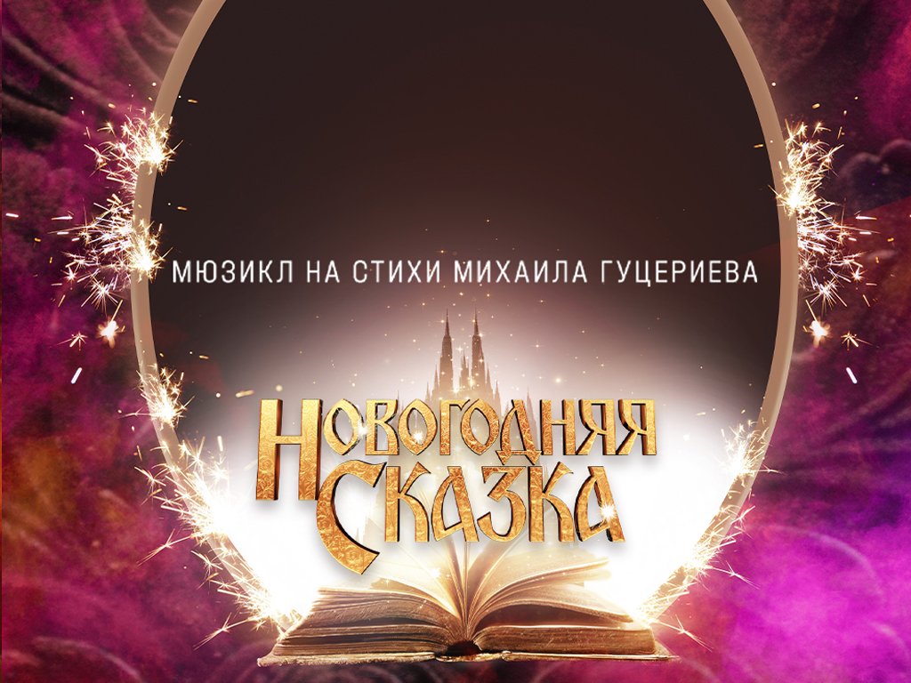 «Новогодняя СКАЗКА» — Мюзикл, 2021 смотреть онлайн