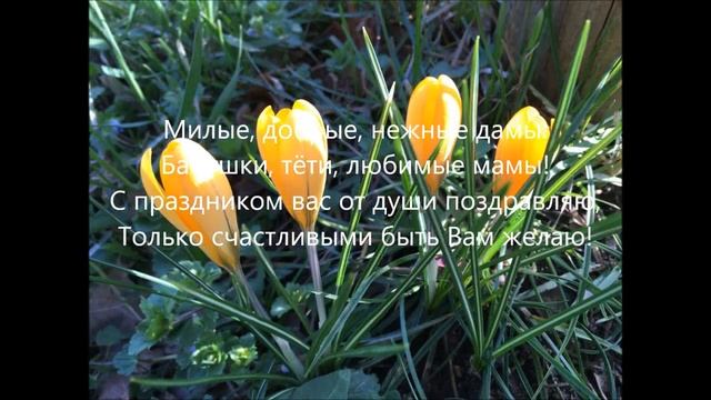 8 Марта?Поздравляю с 8 Марта! смотреть онлайн
