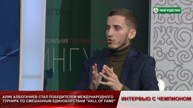 ИНТЕРВЬЮ С ЧЕМПИОНОМ АЛБОГАЧИЕВ ГЕТАГАЖЕВ смотреть онлайн