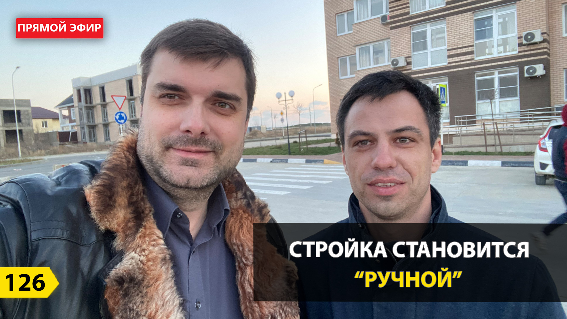 Выпуск 126. Новости недвижимости. Стройка становится «ручной». Прямой эфир. смотреть онлайн