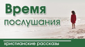 "Время послушания" - Христианский Рассказ для детей (Артур Максвелл)
