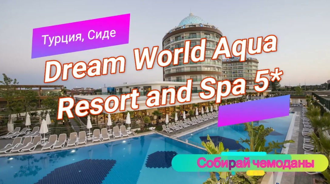 Отзыв об отеле Dream World Aqua Resort and Spa 5* (Турция, Сиде) смотреть онлайн