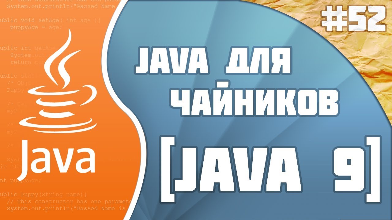 #52 - Java 9, Jigsaw, REPL | Программирование на Java для начинающих смотреть онлайн