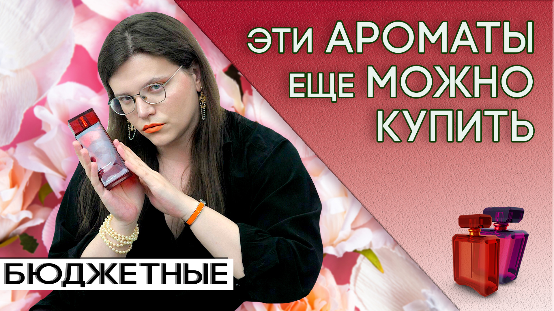 Бюджетные ароматы, которые еще доступны
