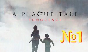 A Plague Tale: Innocence. №1