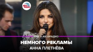 ️ @Анна Плетнёва - Немного Рекламы (LIVE @ Авторадио)