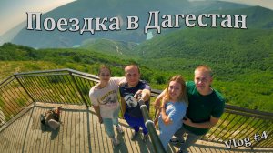 Поездка в Дагестан. #Природа #Дагестан #Путешествие