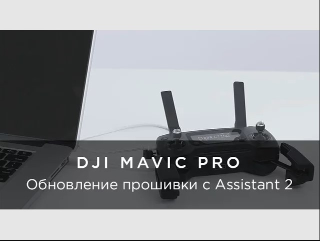 DJI Mavic Pro - Обновление с помощью DJI Assistant 2.mp4