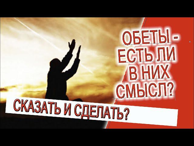 Обеты - есть ли в них смысл? смотреть онлайн