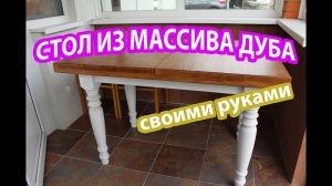 Стол дубовый раздвижной своими руками как сделать? Чем покрыть дубовый стол?