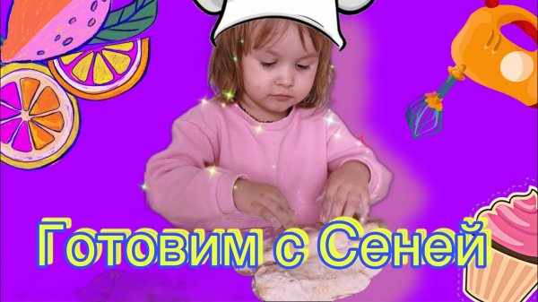 Чем занять ребенка на больничном? Сеня готовит булочки