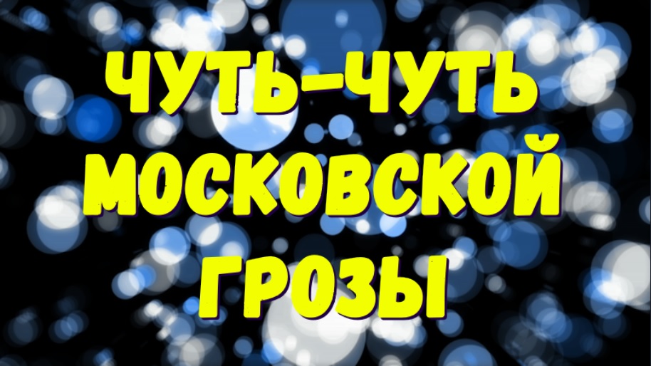 Чуть-чуть Московской Грозы смотреть онлайн