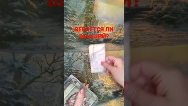 ВЕРНЕТСЯ ЛИ БЫВШИЙ?ГАДАНИЕ ОНЛАЙН | ТАРО ОНЛАЙН #shorts смотреть онлайн