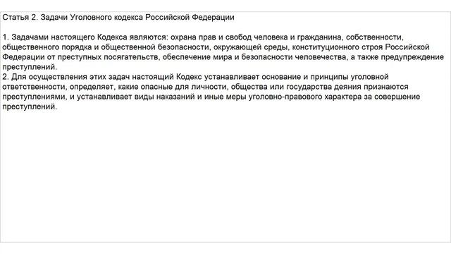 Статья 2 УК РФ. Задачи Уголовного кодекса Российской Федерации смотреть онлайн