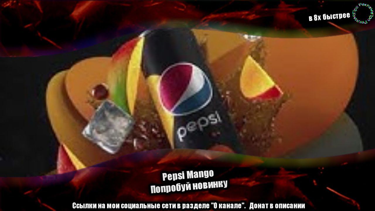 Pepsi Mango — «Попробуй новинку» в 8х быстрее | PRO Рекламу смотреть онлайн