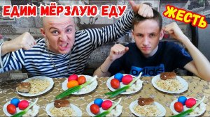 КТО БОЛЬШЕ И БЫСТРЕЕ СЪЕСТ МОРОЖЕНОЙ ЕДЫ / СЪЕШЬ МАКАРОНЫ КОТЛЕТЫ ЯЙЦА САЛО ЛУК