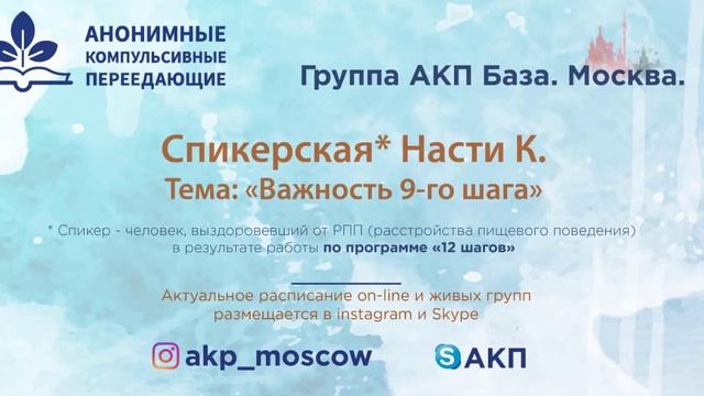 Важность 9 шага. Спикер на собрании группы АКП "База". Настя К. 12/10/2020 смотреть онлайн