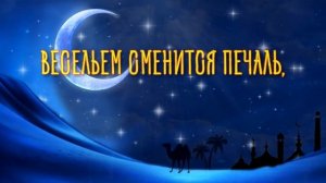 Поздравляю с Рамаданом! Красивое Видео поздравление на Рамадан
