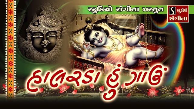 Halarda Hu Gaavu - Krishna Bhajan Gujarati смотреть онлайн