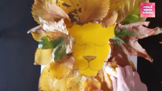 МАСТЕР-КЛАСС Лев из осенних листьев часть 2 смотреть онлайн