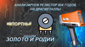 Какие драгметаллы в резисторах? Есть золото и родий!