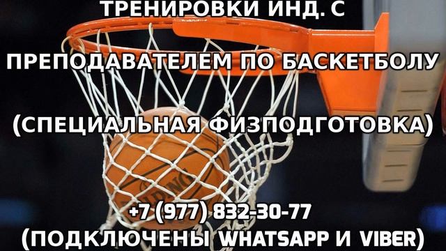 Тренировки индивидуально с преподавателем по баскетболу +7 (977) 832-30-77 смотреть онлайн