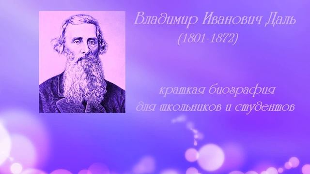 Владимир Иванович Даль. Краткая биография для школьников и студентов (г. Алчевск) смотреть онлайн
