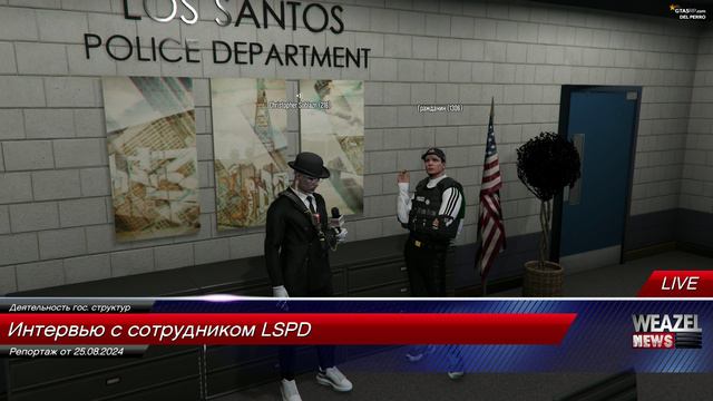 Интервью с сотрудником LSPD