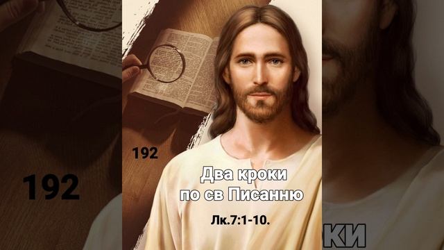 Лк.7:1-10. Два кроки по св Писанню смотреть онлайн