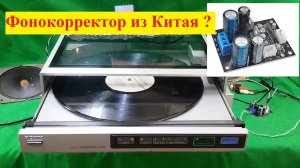 Фонит ПАДЛА !!!!  Фонокорректор из Китая и SONY PS-FL77 Виниловый проигрыватель . Часть №2