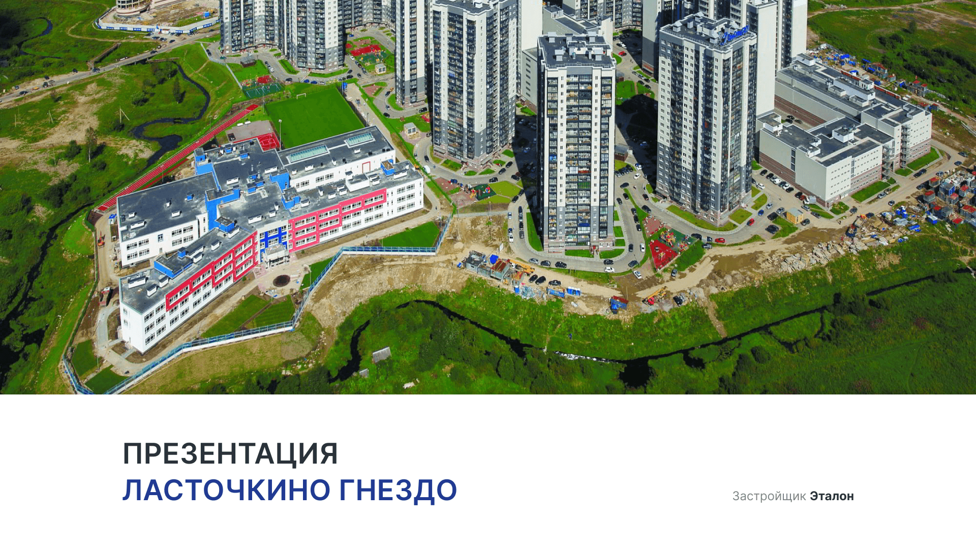 ЖК «Ласточкино гнездо» смотреть онлайн
