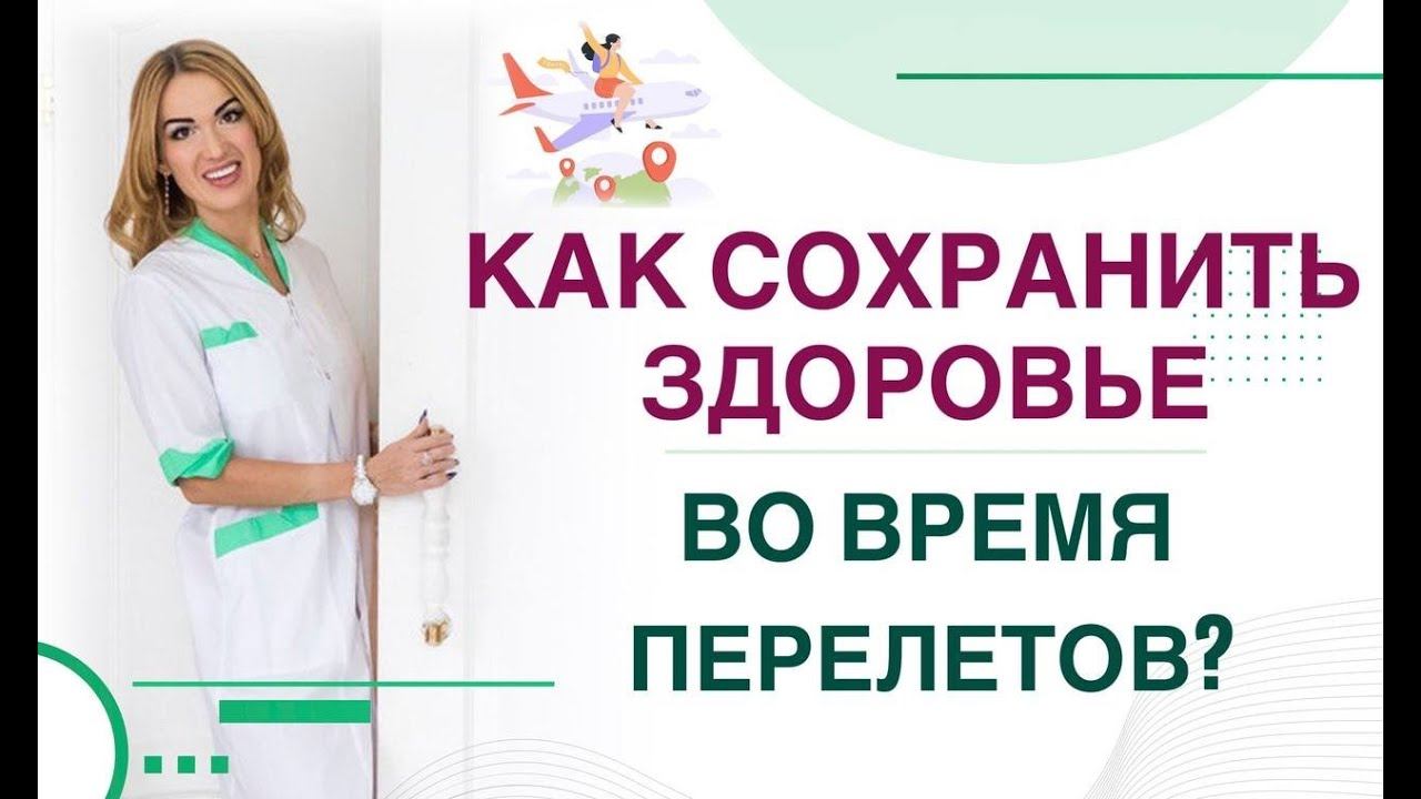 ❤️ КАК СОХРАНИТЬ ЗДОРОВЬЕ ВО ВРЕМЯ ПЕРЕЛЕТОВ? ДИАБЕТ И ПЕРЕЛЕТЫ. Врач эндокринолог Ольга Павлова. смотреть онлайн