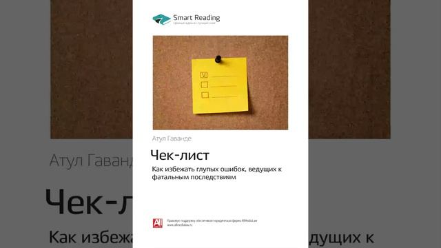 Атул Гаванде Smart Reading Менеджмент 00 Чек лист смотреть онлайн