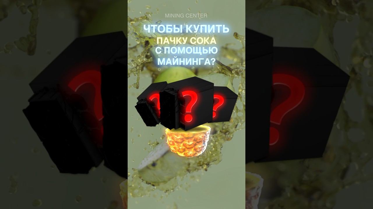 Сколько понадобится чтобы купить сок с помощью майнинга? #майнинг #биткоин #асик #antminer #крипта смотреть онлайн