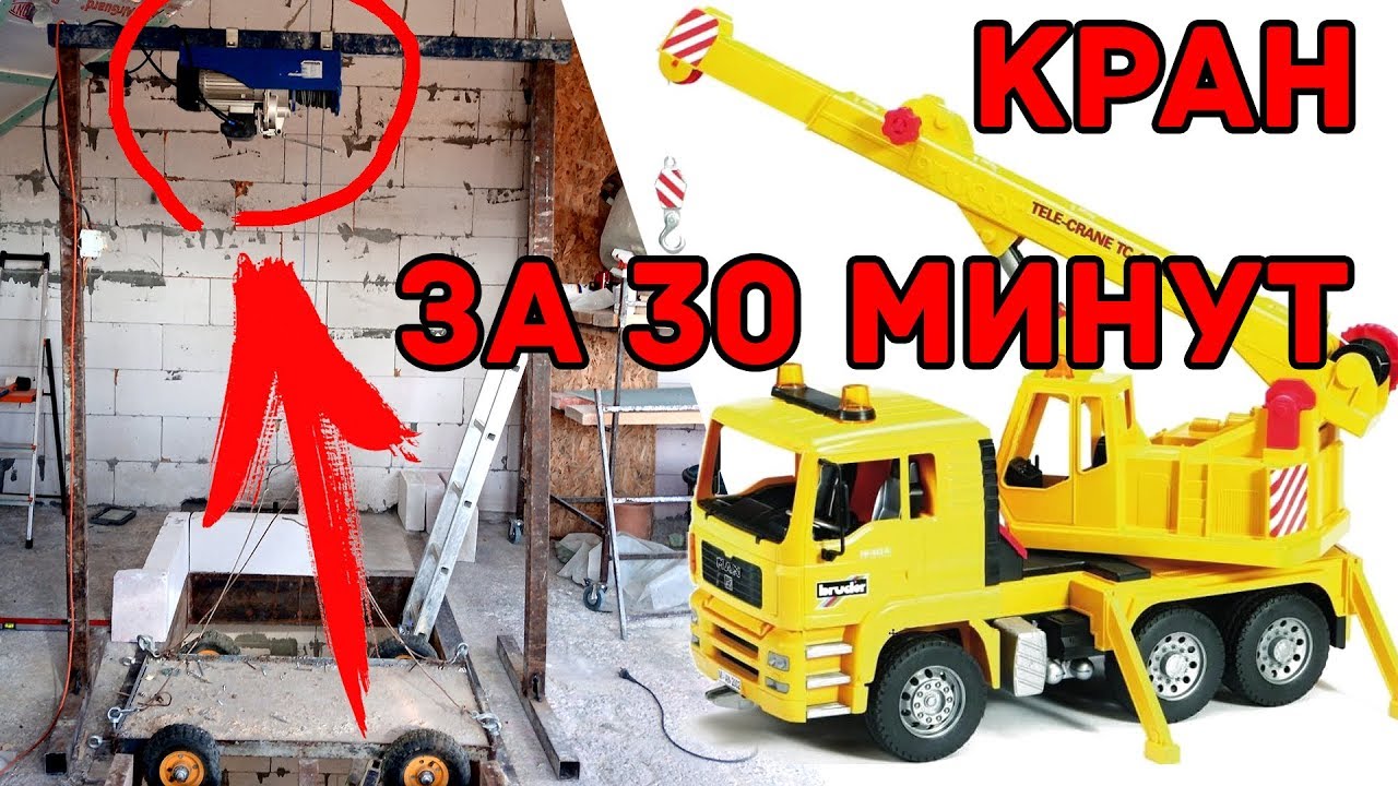 Кран - подъёмник в гараж или лифт для тяжёлых грузов за 30 минут смотреть онлайн