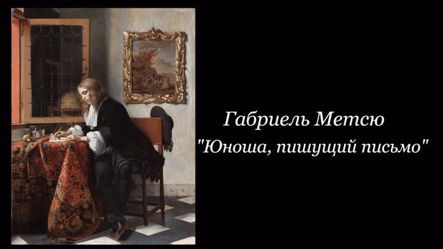 Письма в живописи и литературе смотреть онлайн