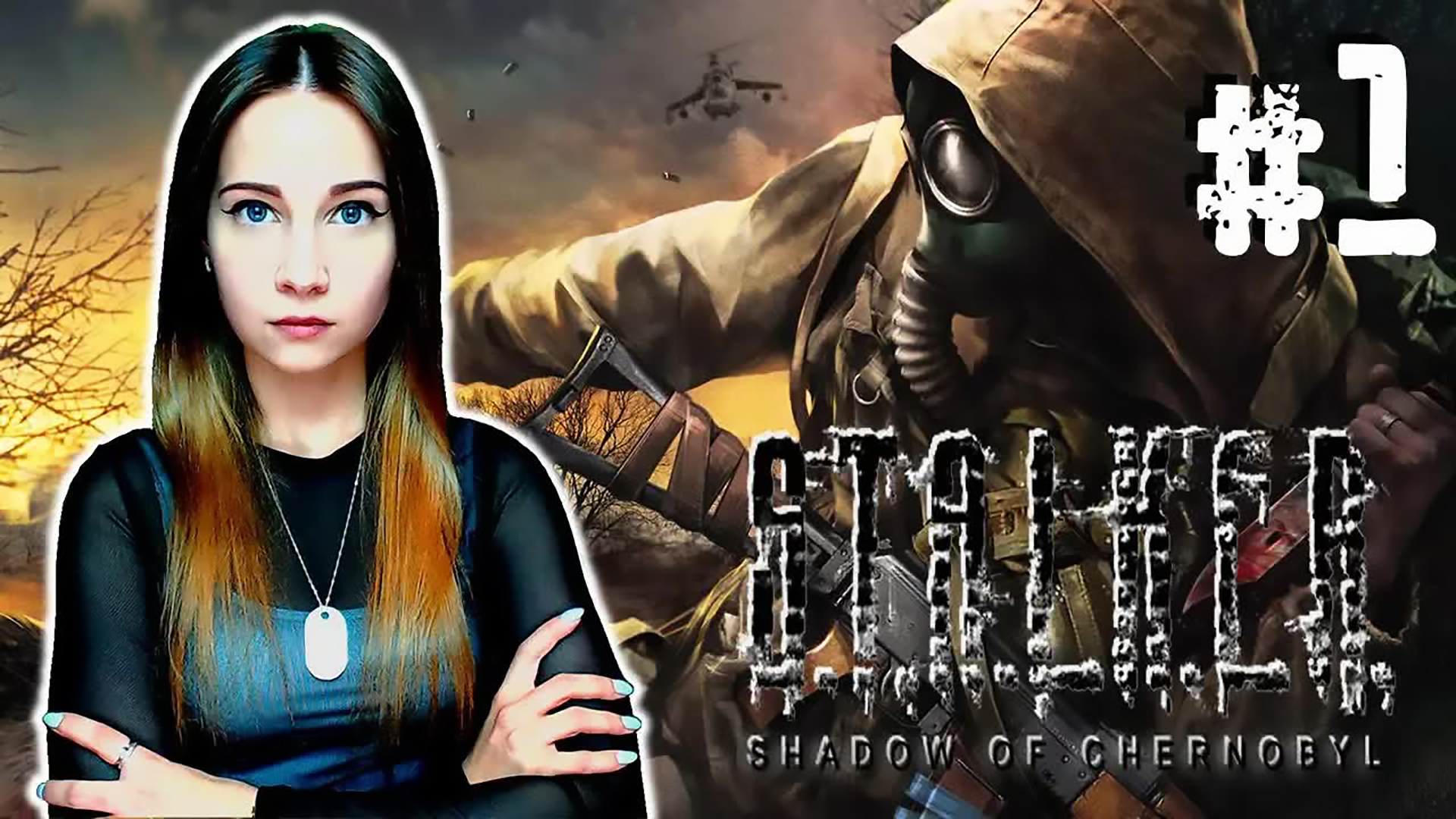 ЭТО ТОЛЬКО НАЧАЛО ► S.T.A.L.K.E.R.: Тень Чернобыля ► ПРОХОЖДЕНИЕ #1