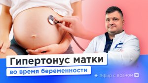 Гипертонус матки при беременности. Причины, симптомы, профилактика.