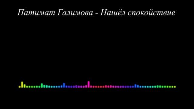 Патимат Галимова - Нашел спокойствие
