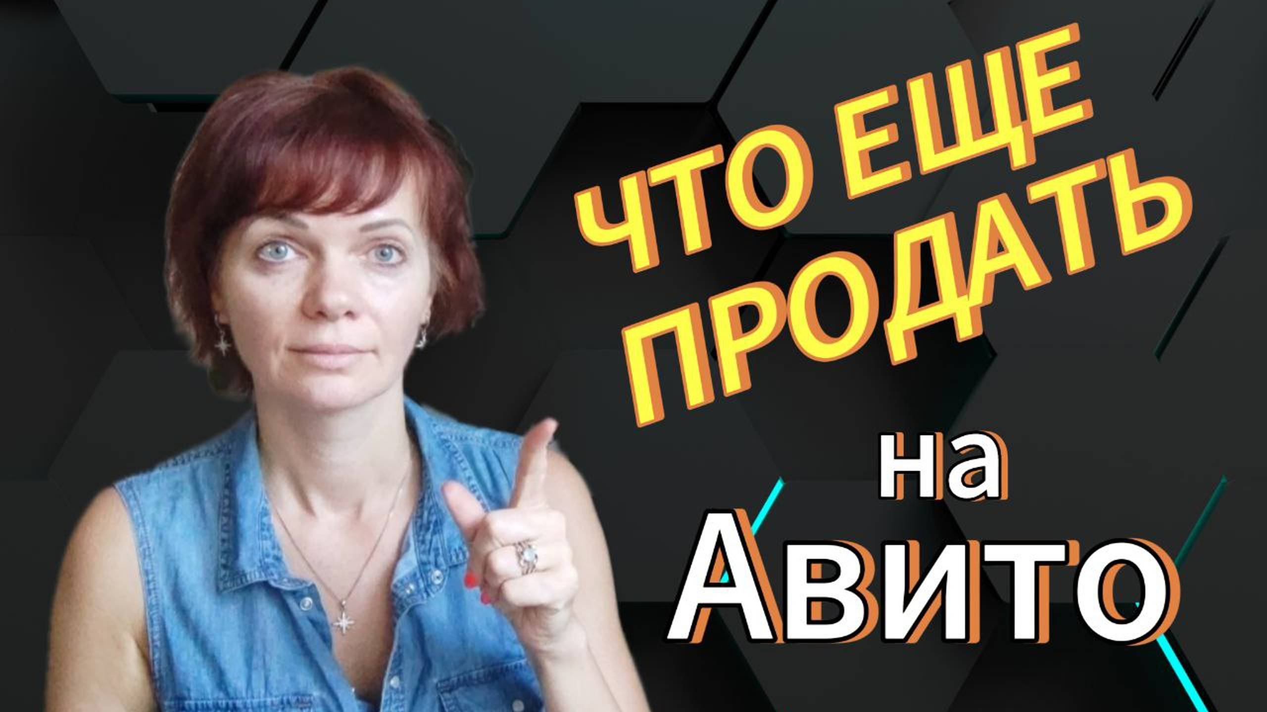 Идеи для продажи на Авито смотреть онлайн