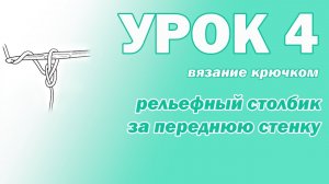 ВЯЗАНИЕ КРЮЧКОМ ДЛЯ НАЧИНАЮЩИХ. УРОК 4